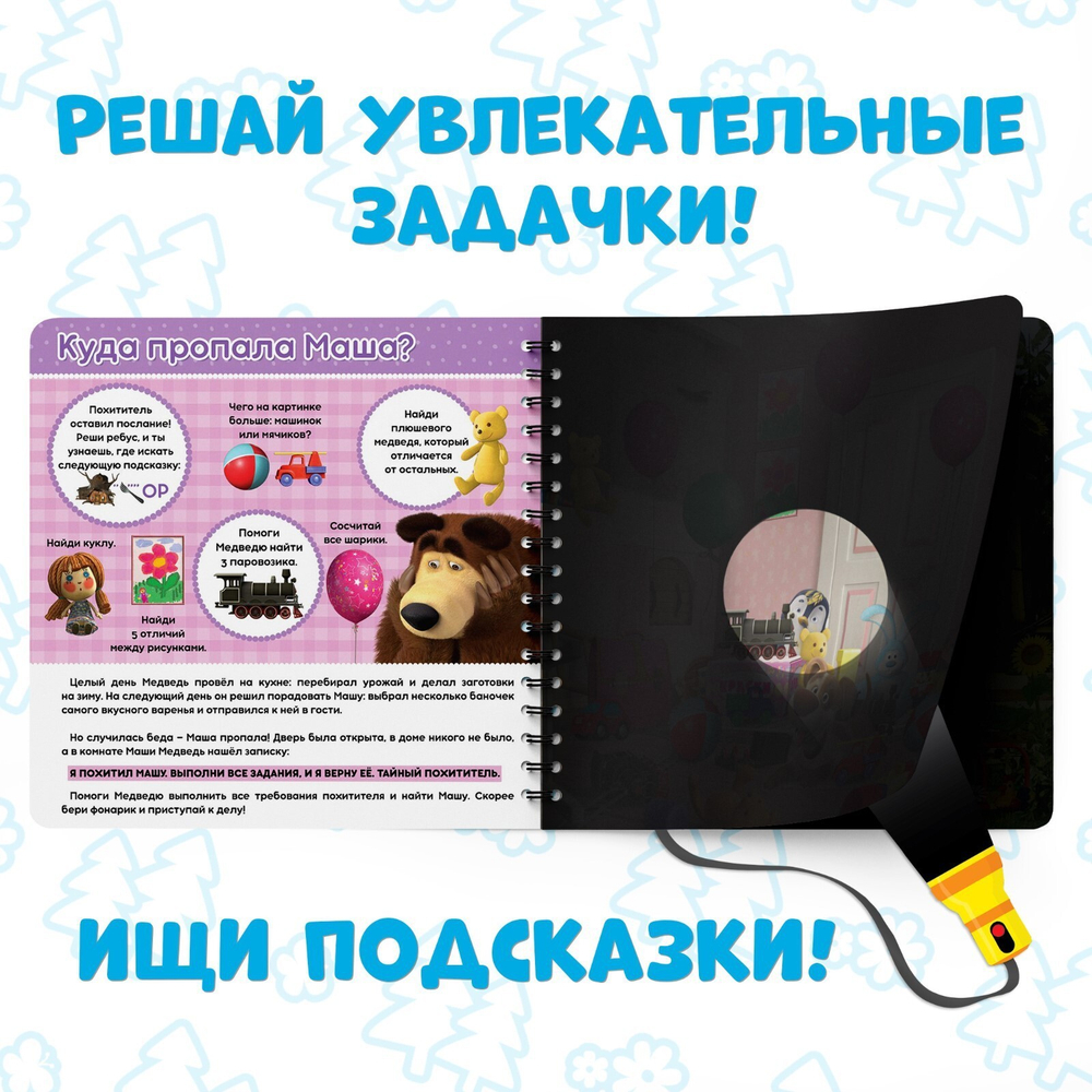 Книга с фонариком «На поиски Маши»