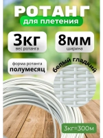 Искусственный ротанг для плетения 3кг полумесяц 8мм Белый