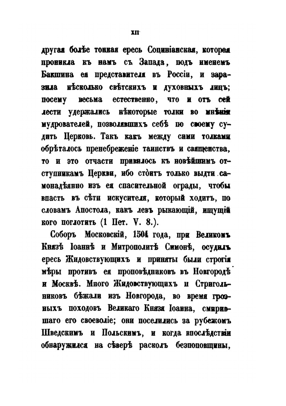 Раскол, обличаемый своей историей | А. Н. Муравьев