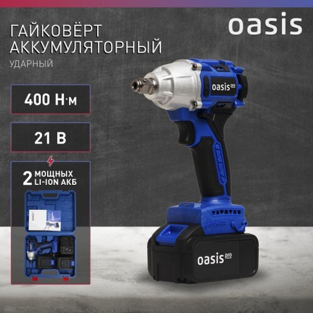 Гайковерт аккумуляторный OASIS GK-400 Pro 4640130911669