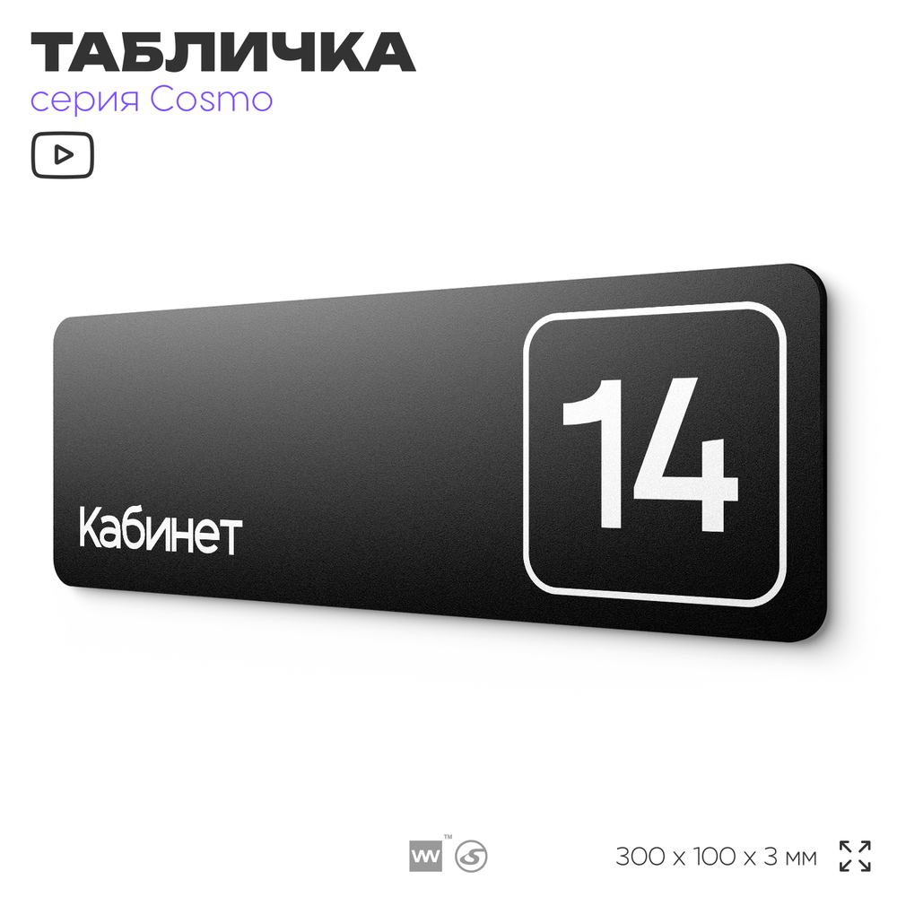 Таблички с номером кабинета "Кабинет №14", для офиса, 30 х 10 см, серия COSMO 3010, черная, Айдентика Технолоджи