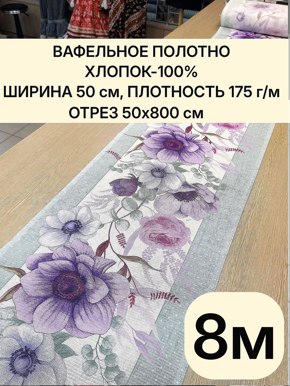 8м Полотно вафельное, 100% хлопок, Отрез 8 метров (50х800 см)Ткань хлопчатобумажная полотенечная арт. 60