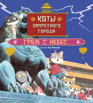 Коты Запретного города. Гром с небес. Книга 3