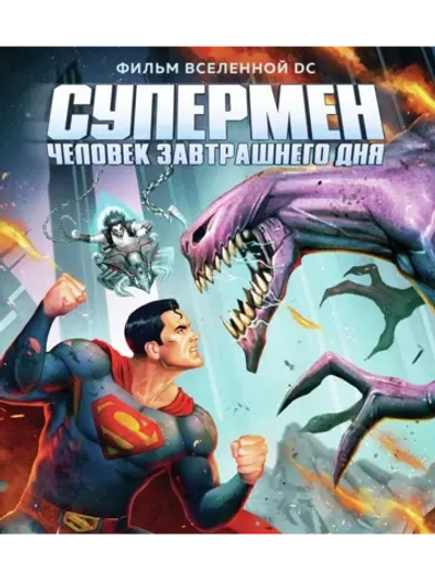 Супермен: Человек завтрашнего дня (2020) (DVD-R)