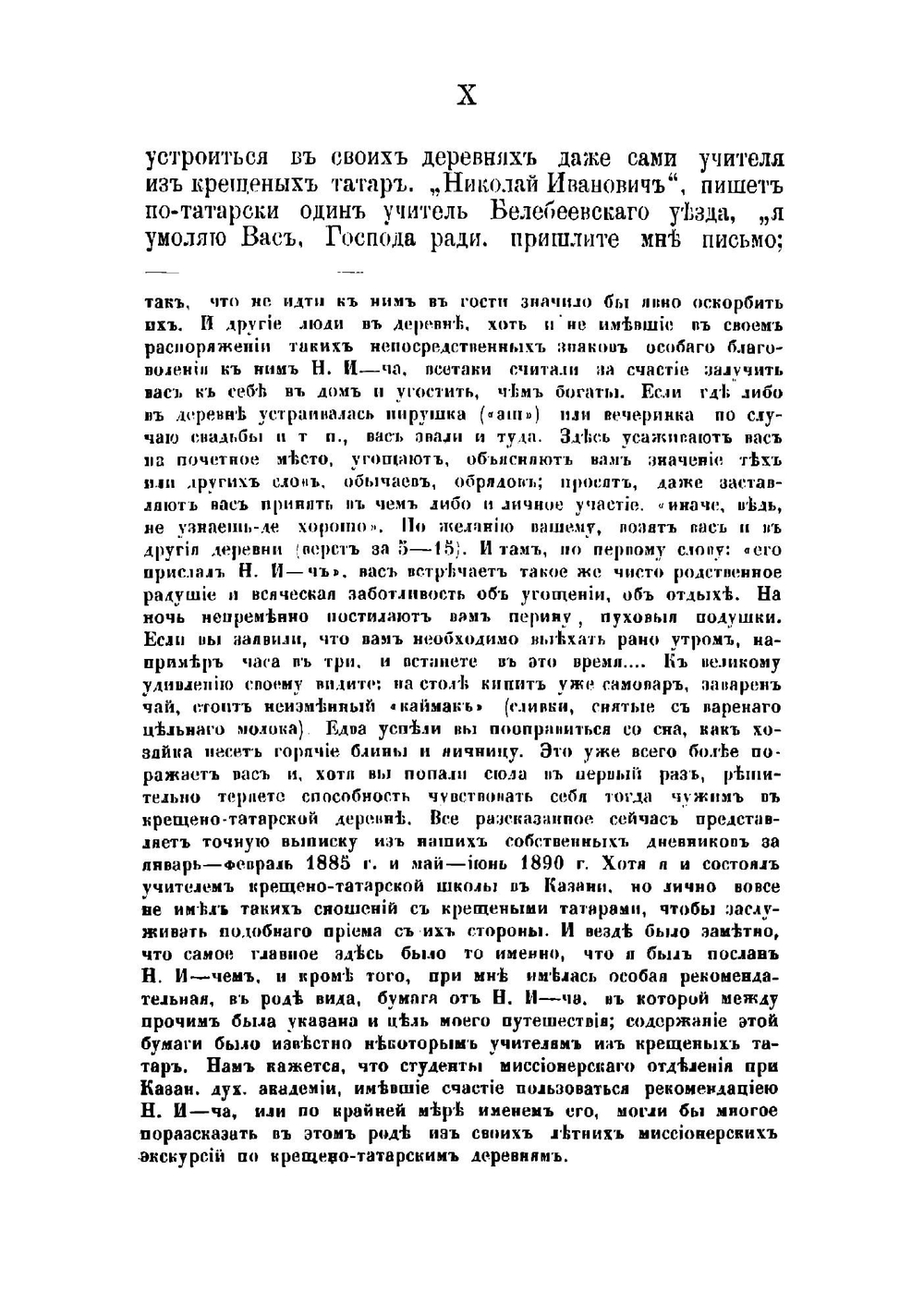 Письма Н.И. Ильминского к крещеным татарам | Ильминский Николай Иванович