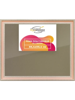 Рамка 50x50 для постера и фотографий