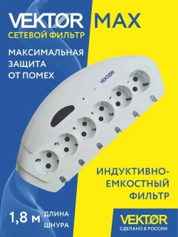 Сетевой фильтр с максимальными защитными характеристиками Vektor MAX 1,8м