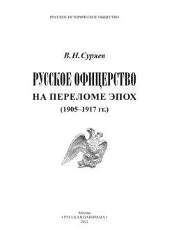 Суряев В.Н. Русское офицерство на переломе эпох. 1905-1917. Монография