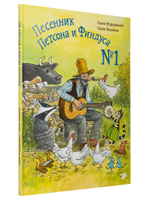 Свен Нурдквист, Свен Хедман «Песенник Петсона и Финдуса №1»