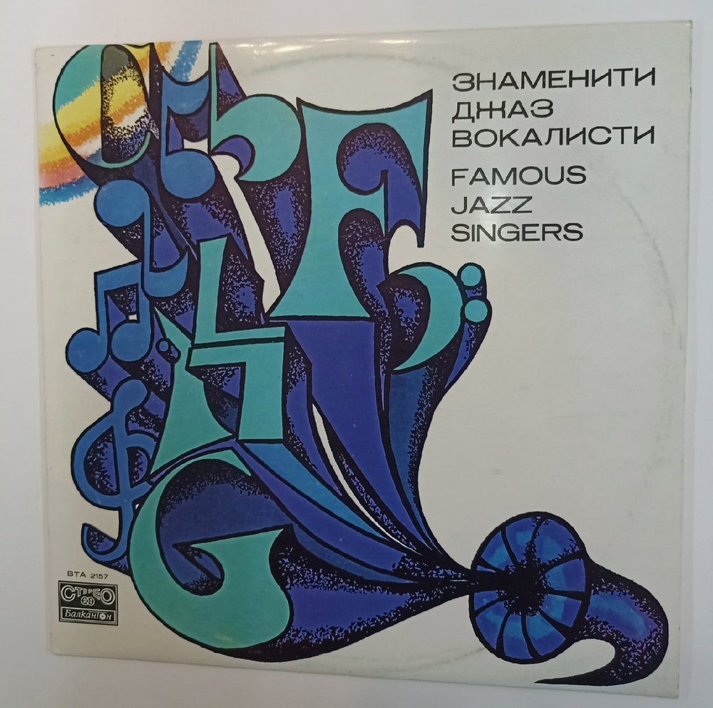 Famous Jazz Singers (Bulgaria)