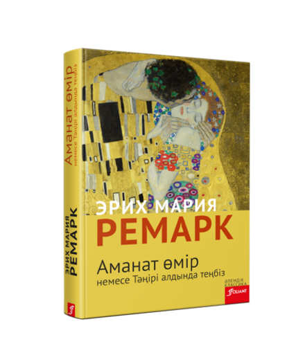 Аманат өмір (Электрондық кітап)