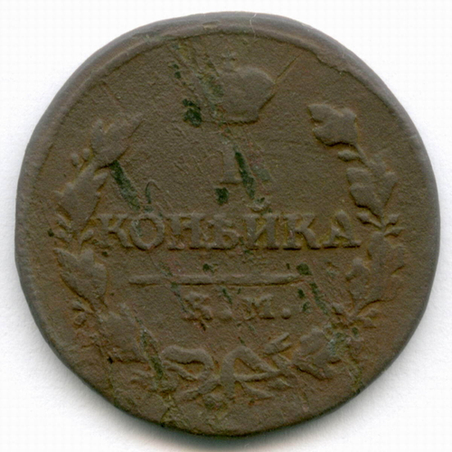 1 копейка 1819 год. КМ-АД. VG