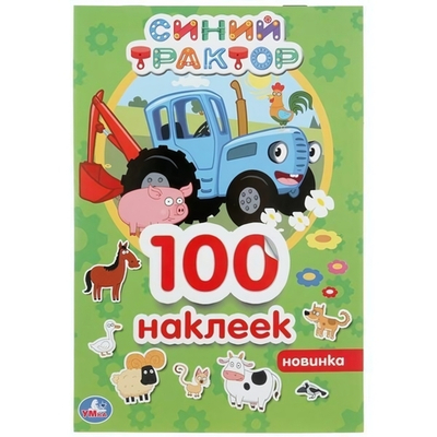 Альбом наклеек "Синий трактор" 100 наклеек 978-5-506-04463-5 (Умка)