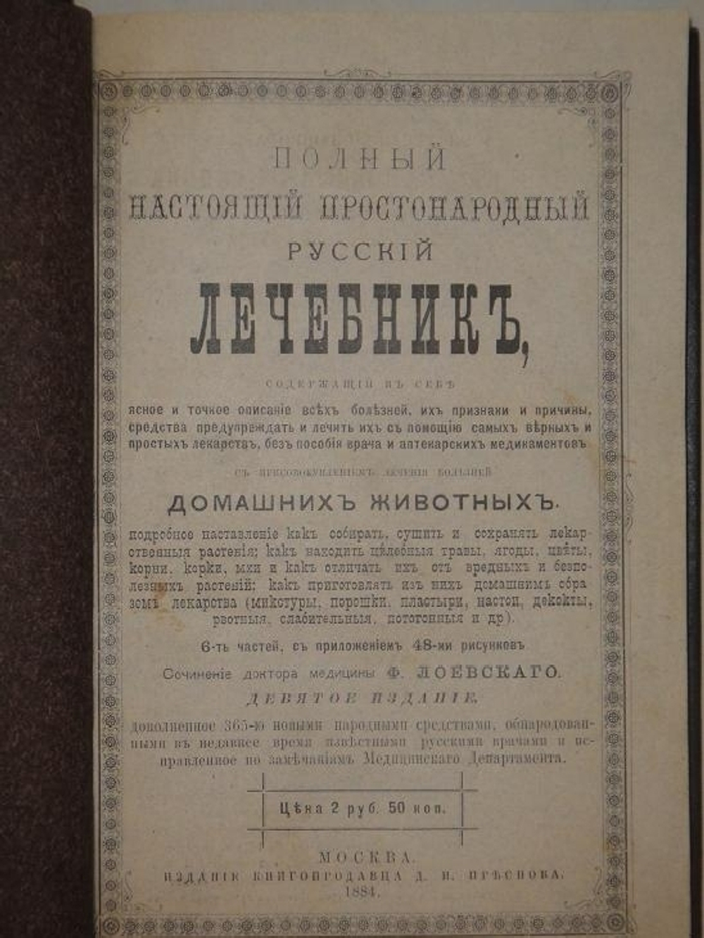 "Полный настоящий простонародный русский лечебник. 1350 домашних средств к излечению всевозможных болезней". Ф. Лоевский. 1884г.