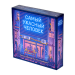 Настольная игра Самый Ужасный Человек