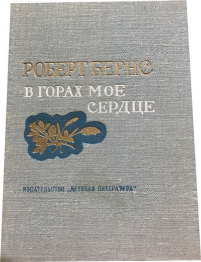 В горах мое сердце