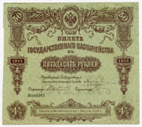 50 рублей Царской России