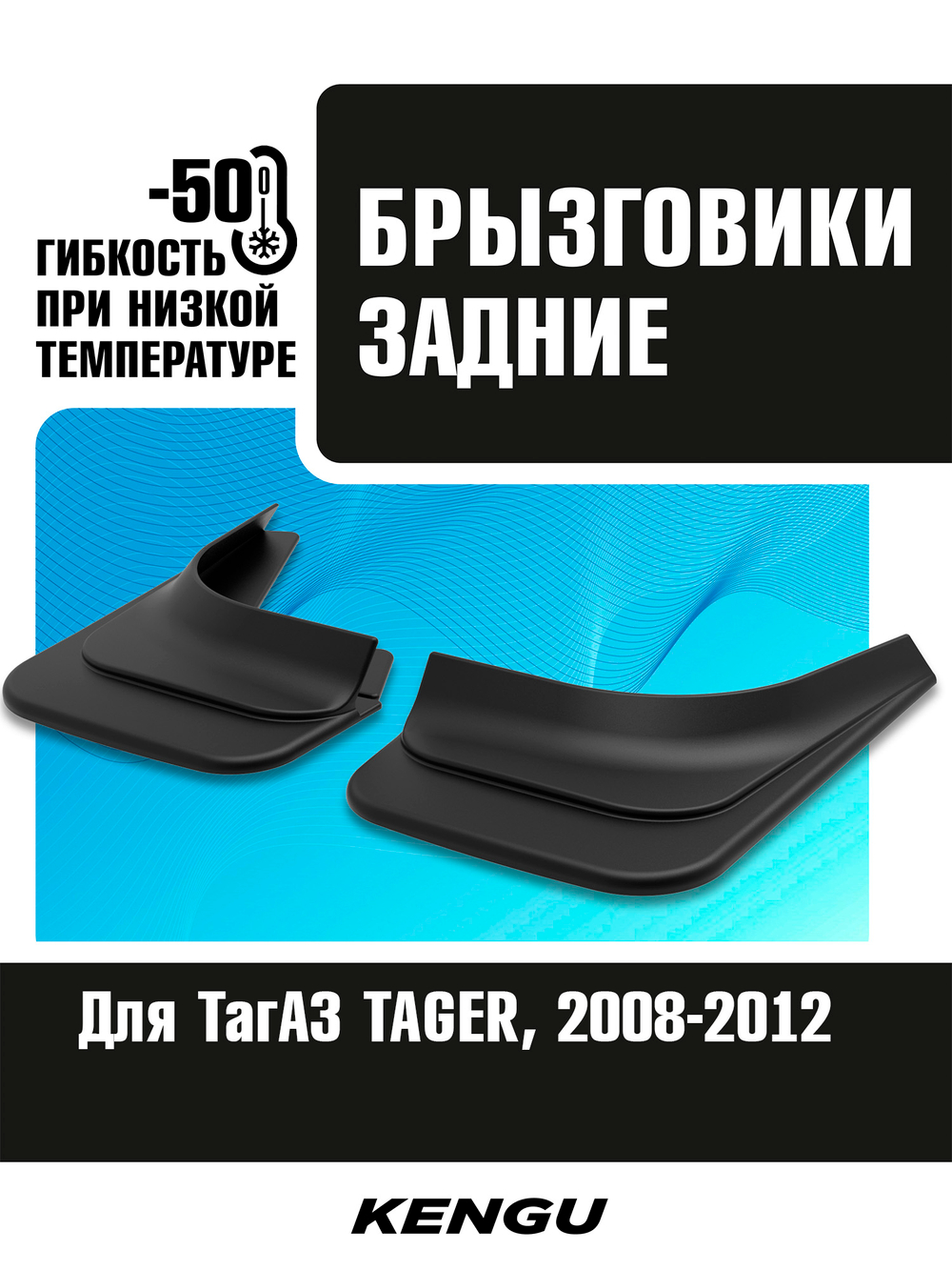 Брызговики задние универсальные для ТагАЗ TAGER (2008-2012)
