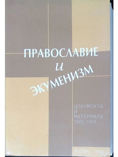 Православие и экуменизм. Документы и материалы. 1902-1998.