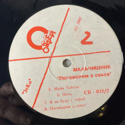 Винтажная виниловая пластинка LP Мальчишник, Поговорим О Сексе (Россия 1992)