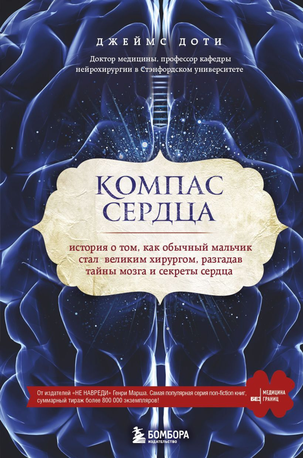 Компас сердца. История о том, как обычный мальчик стал великим хирургом, разгадав тайны мозга и секреты сердца. Джеймс Доти