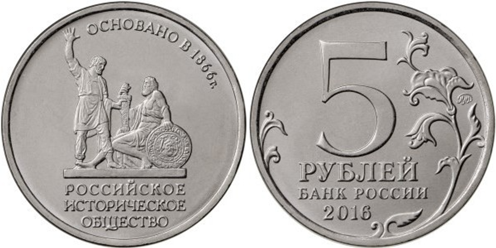 Россия 5 рублей, 2016 150 лет Российскому историческому обществу