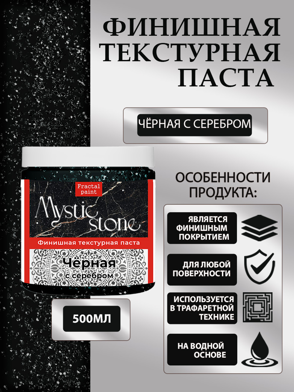 Финишная текстурная паста акриловая «Черная с серебром»