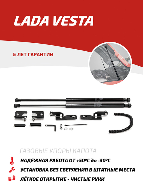 Упоры капота для Lada Vesta 2015-09.2017, 2 шт., ULAVES011