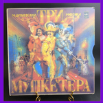 LP 3 LP Box - Мюзикл "Три мушкетёра". М. Дунаевский. Комплект 3 Виниловые пластинкки 12 дюймов в боксе. Мелодия 1984 год СССР