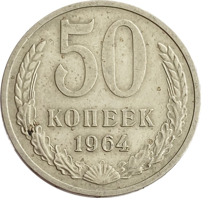 50 копеек 1964