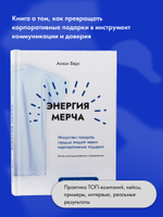 Энергия мерча. Искусство покорять сердца людей через корпоративные подарки. Книга для вдохновения и применения
