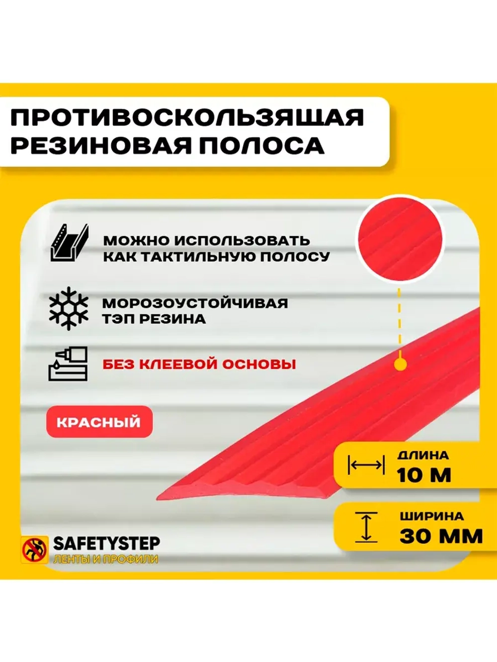 Полоса противоскользящая 30мм х 5мм, красный, 10 м