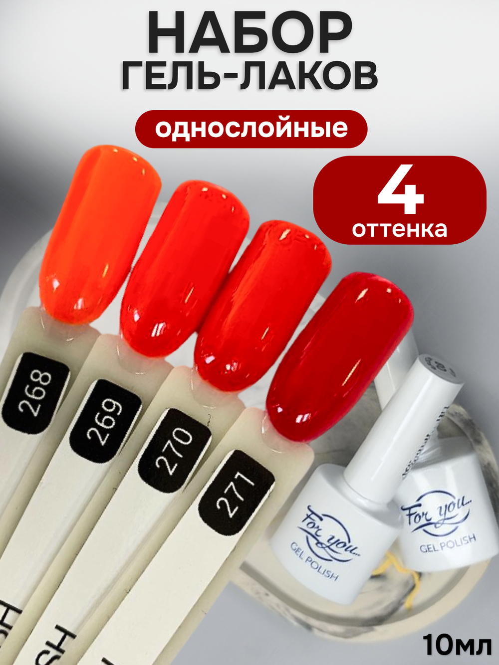 FOR YOU Гель-лак для ногтей красный набор 4 шт