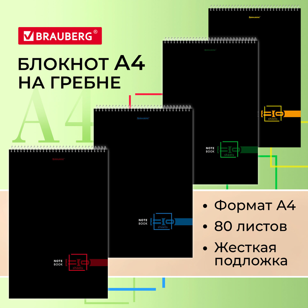 Блокнот большой ФОРМАТ А4 198х297 мм 80 л. гребень жесткая подложка клетка BRAUBERG "Dark" (8 штук в упаковке)