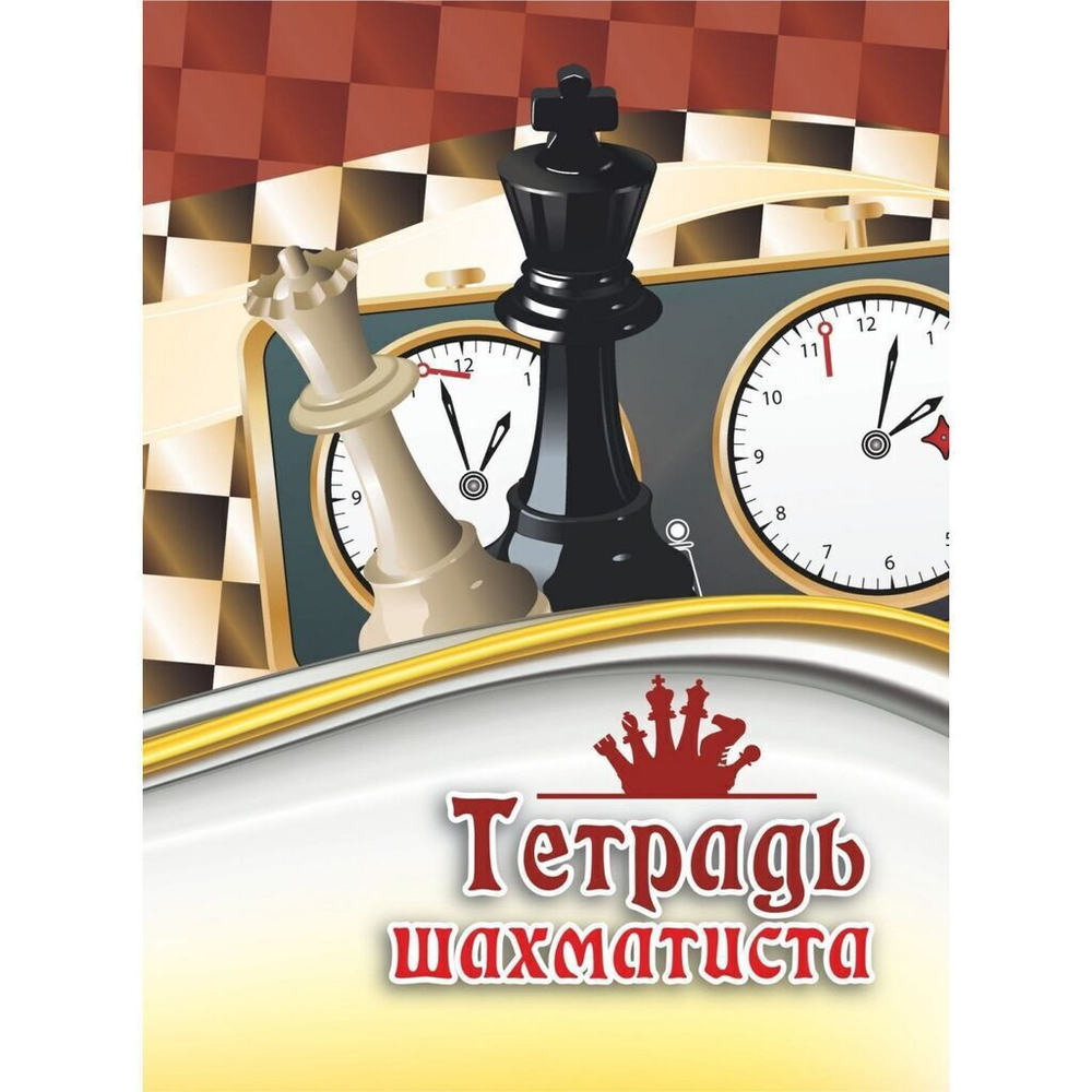 Тетрадь для записей обл.картон "Тетрадь шахматиста" ф.А5, 32стр.