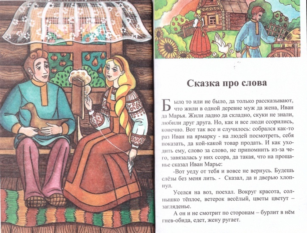 Сказка про слово. Священник Георгий Старостин