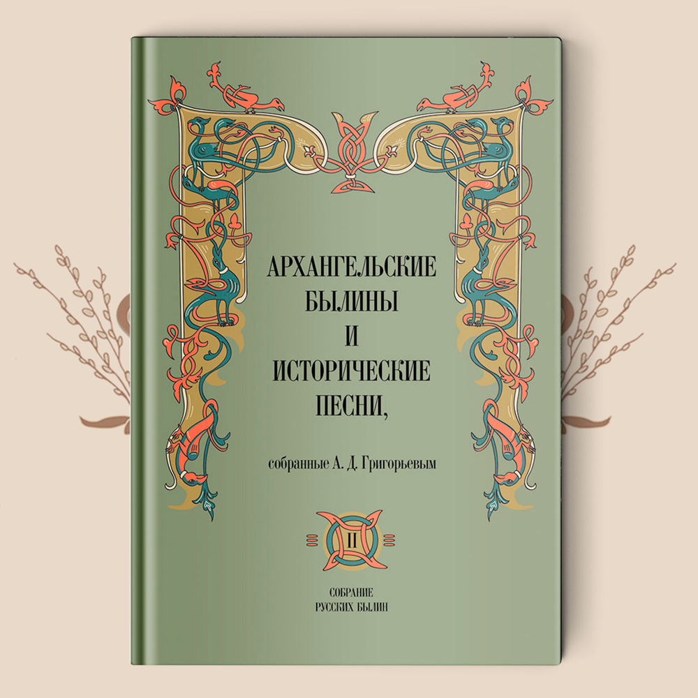 Архангельские былины и исторические песни. Собранные А.Д. Григорьевым в 3-х томах. 2021 г.