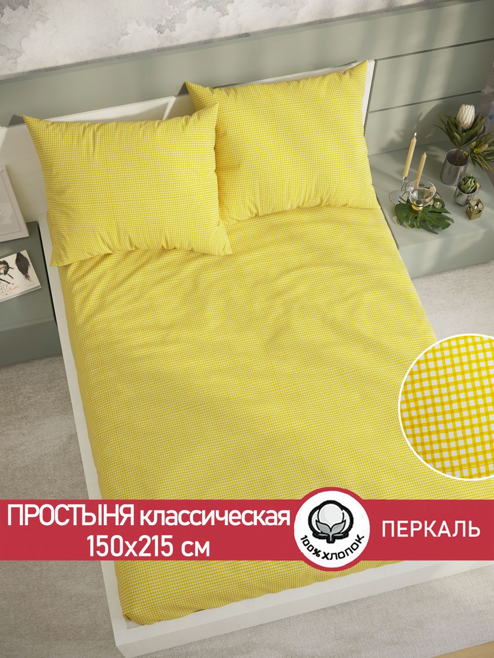 Простынь перкаль Сказка "Желтая клеточка" 150x215 см