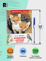 Пришвин М. Кладовая солнца. Рассказы (ВЧ)