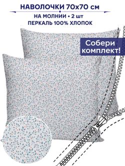 Комплект наволочек 2шт Anna Maria "Райс" 70х70 см