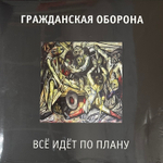 Гражданская оборона- Всё идёт по плану (2022г.)