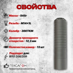 13 камерный ДТКП закрытого типа на ВПО-208/209 (.366ТКМ, М14х1L), Гексагон