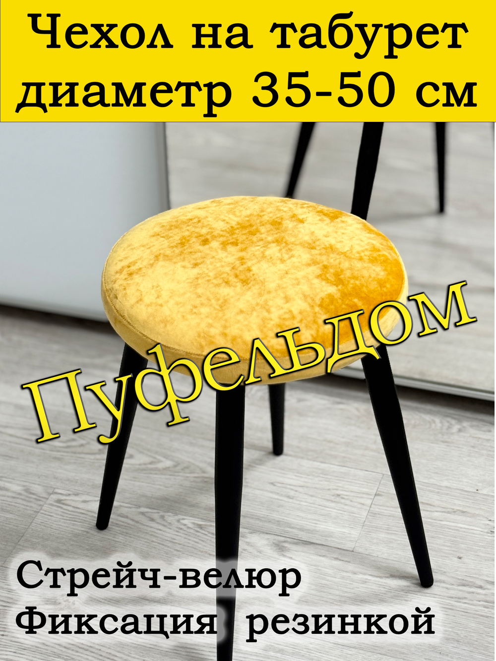 Чехол 35-50 на табурет круглый