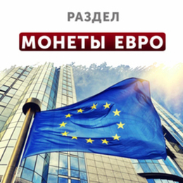 Монеты Евро