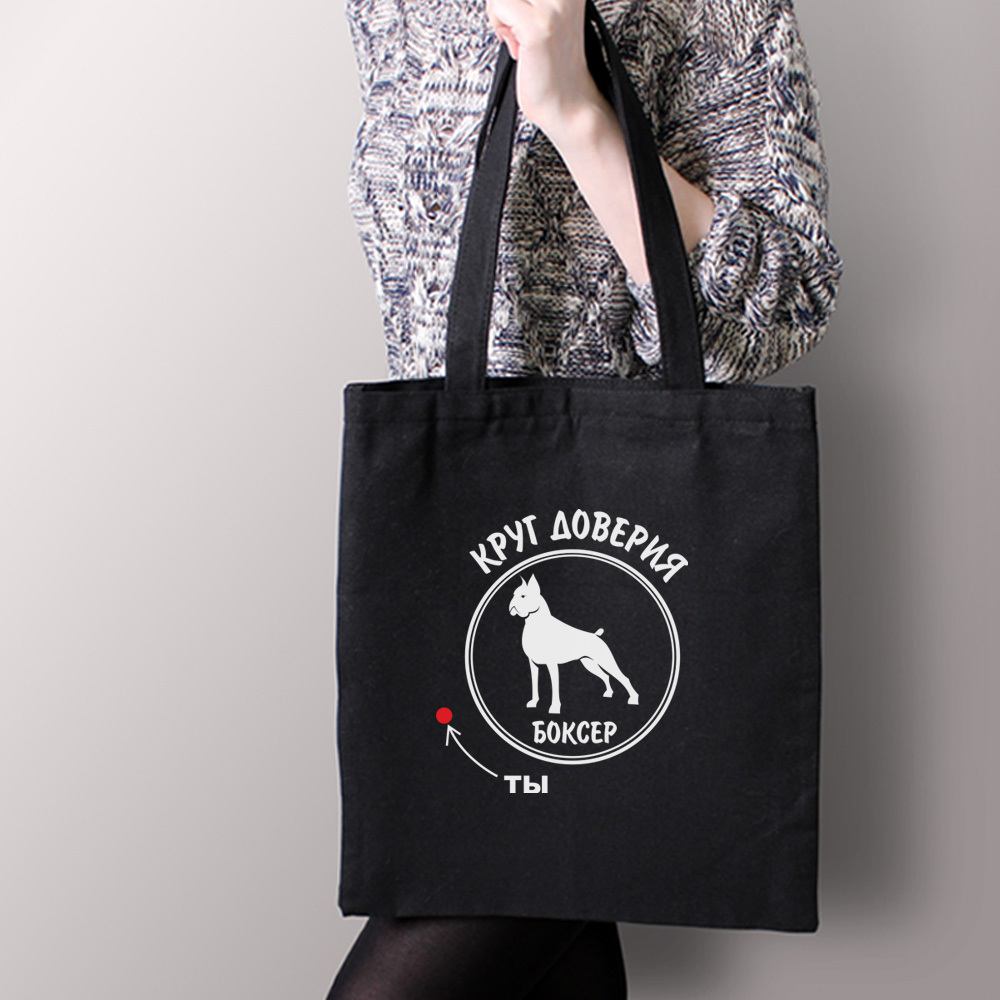 Тканевая сумка "Боксер - круг доверия"
