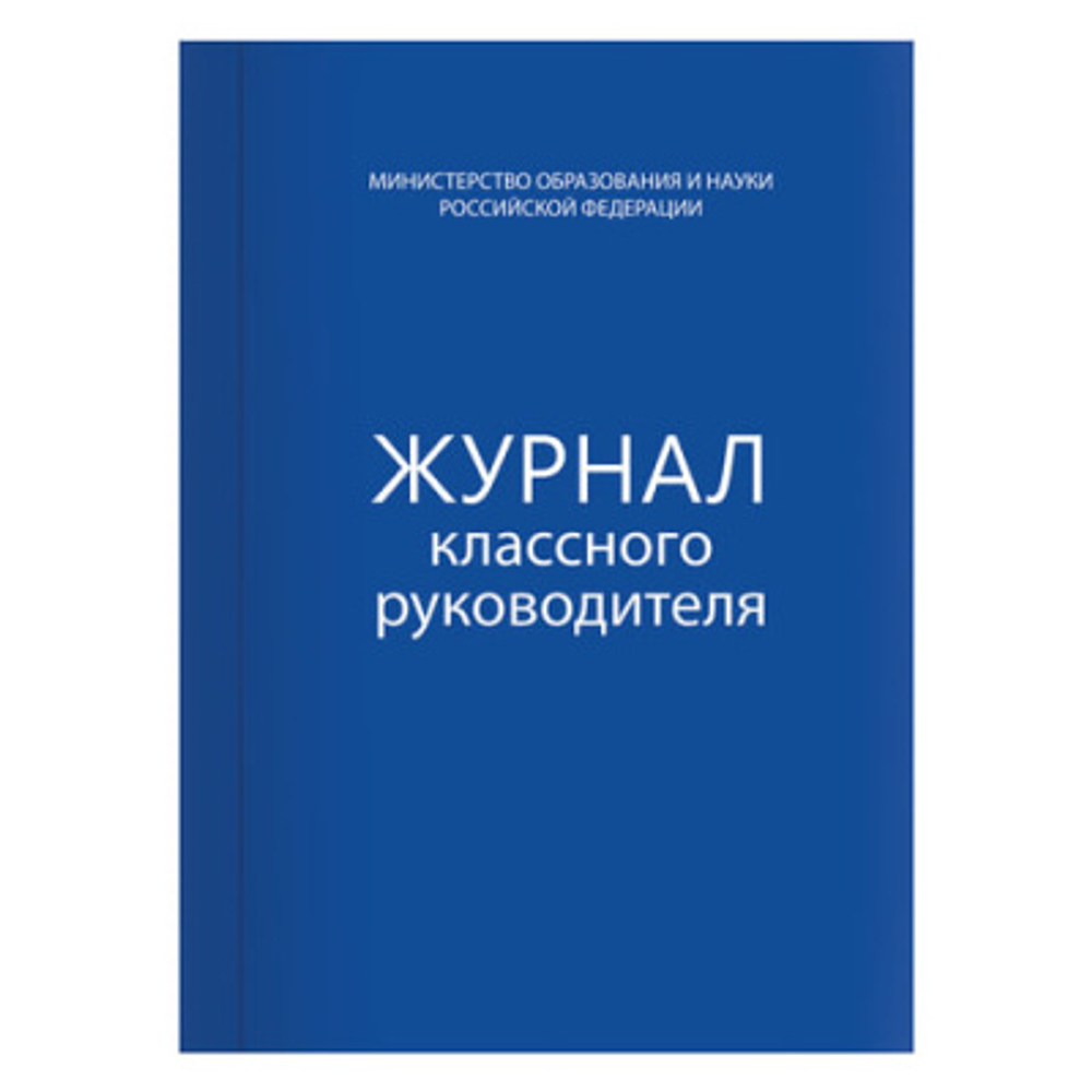Книга BRAUBERG "Журнал классного руководителя", 80 л., А4, 200х290 мм, твердая обложка, офсет