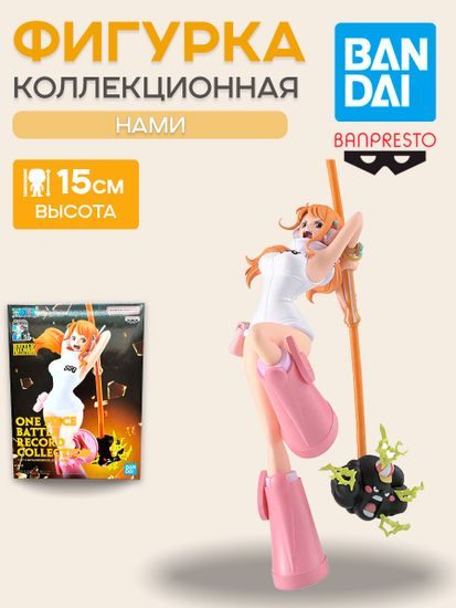 Фигурка Banpresto One Piece Battle Record Collection Nami / Фигурка по мотивам вселенной "Ван Пис", Нами