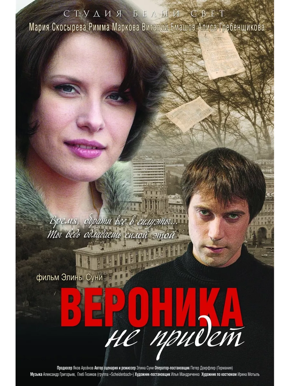 Вероника не придет (2008) (DVD-R)