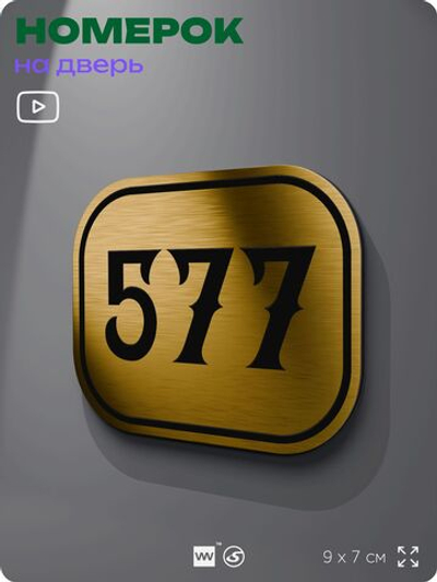 Номерок на дверь квартиры 577, для кабинета, офиса, шильдик 9 х 7 см, золотистый, Айдентика Технолоджи