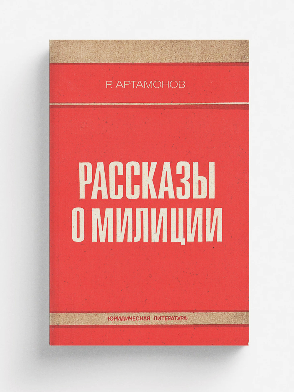 Рассказы о милиции | Артамонов Ростислав Александрович